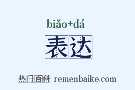 表达是什么意思的图片